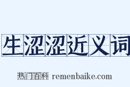 生涩涩近义词是什么意思的图片